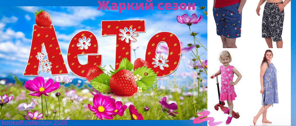 Лето - жаркий сезон