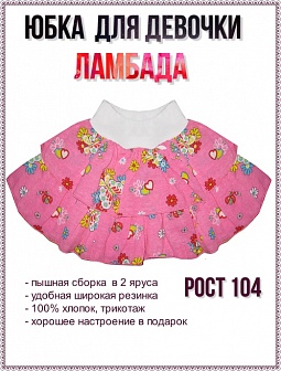 Юбка для девочки Ламбада