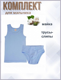 Комплект  для мальчиков (майка+трусы)
