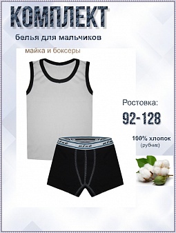 Комплект  для мальчиков (майка+трусы)