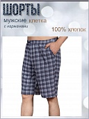 Шорты мужские, клетка