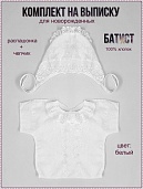 Комплект на выписку.