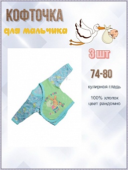 Кофточка ясельная, на Запах