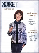 Жакет женский Шармель