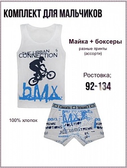 Комплект  для мальчиков (майка+трусы)
