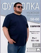 Футболка муж. Великан, круглый вырез