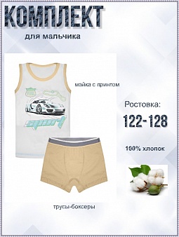 Комплект  для мальчиков (майка+трусы)