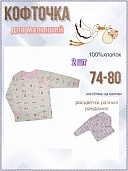 Распашонка яс., дев.
