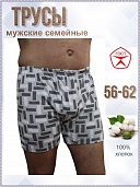 Трусы мужские семейные, ГОСТ