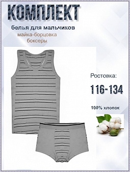 Комплект  для мальчиков (майка+трусы)