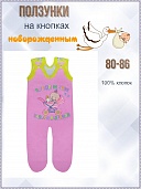 Ползунки яс., дев..