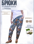 Брюки женские Листики