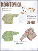 Кофточка ясельная, футер, для девочки