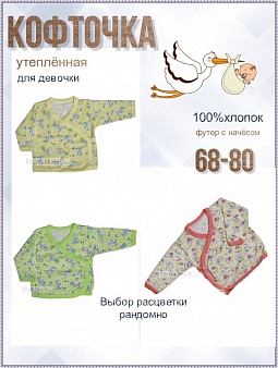 Кофточка ясельная, футер, для девочки