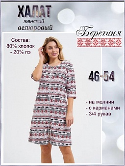 Халат жен. Алатырь, велюр  на молнии, 3/4 рукав