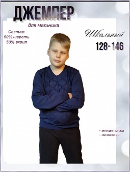 Джемпер для мальчиков подростковый
