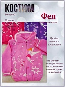 Костюм дет. Фея