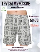 Трусы мужские семейные