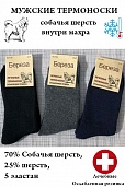 Носки мужские, Премиум собачья шерсть