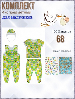 Комплект для мальчика