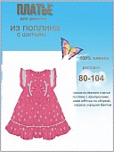 Платье для девочки, Поплин