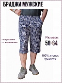 Бриджи мужские, газета