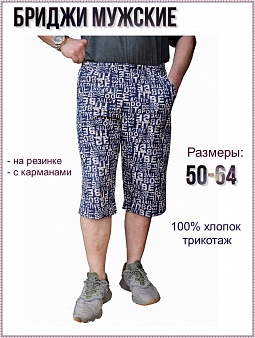 Бриджи мужские, газета