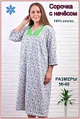 Сорочка женская, начес