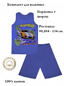 Комплект для мальчика