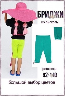 Бриджи для девочки