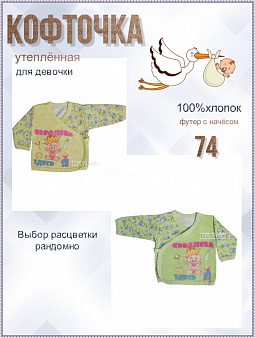 Кофточка ясельная