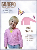 Болеро для девочки. Ясмина
