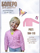 Болеро для девочки. Ясмина