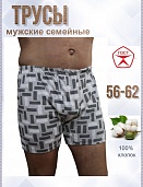 Трусы мужские семейные, ГОСТ