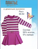 Платье для девочки, дл.рукав