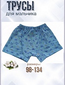 Трусы для мальчика