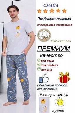 Пижама мужская Смайл