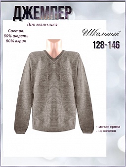 Джемпер для мальчиков подростковый