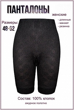 Панталоны женские, длинные