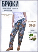Брюки женские Листики