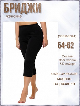 Бриджи женские