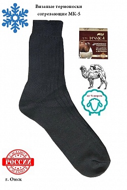 Термоноски согревающие Эконом, вязаные