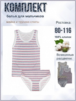 Комплект  для мальчиков (майка+трусы)