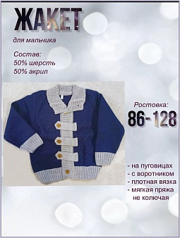 Жакет детский мал.с накл.петлями.
