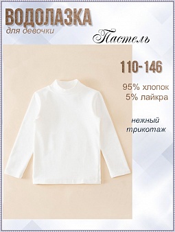 Водолазка дет., белая и цветная