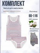 Комплект  для мальчиков (майка+трусы)