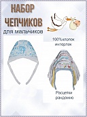 Чепчик яс. для мальчиков