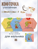 Кофточка ясельная, мал.